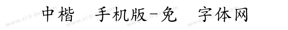 汉仪中楷简手机版字体转换