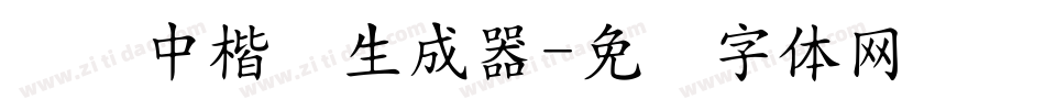 汉仪中楷简生成器字体转换