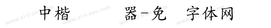 汉仪中楷简转换器字体转换