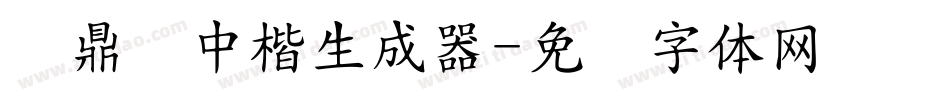 汉鼎简中楷生成器字体转换