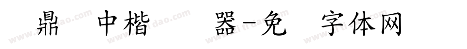 汉鼎简中楷转换器字体转换