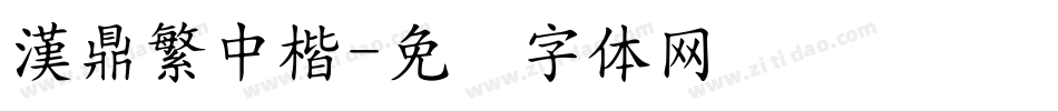 漢鼎繁中楷字体转换