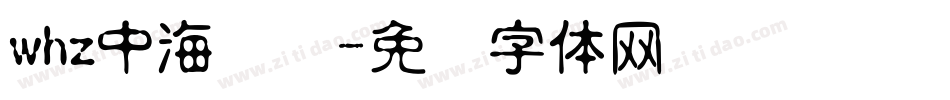 whz中海报简字体转换