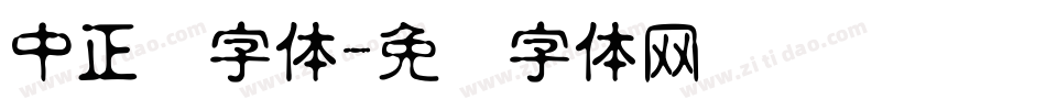中正剑字体字体转换