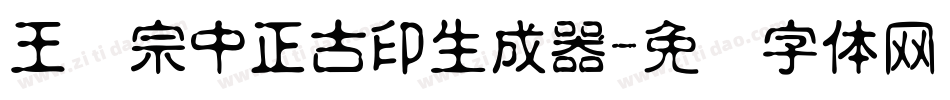 王汉宗中正古印生成器字体转换