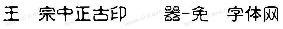 王汉宗中正古印转换器字体转换