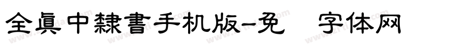 全真中隸書手机版字体转换