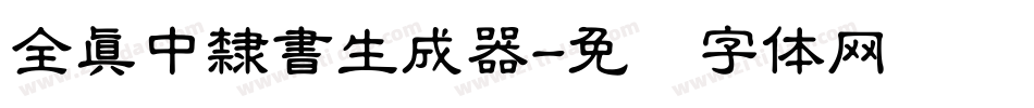 全真中隸書生成器字体转换