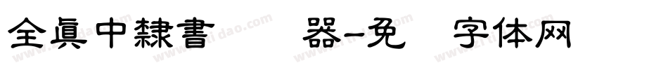 全真中隸書转换器字体转换