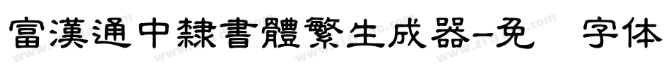 富漢通中隸書體繁生成器字体转换