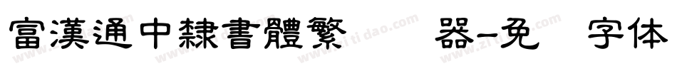 富漢通中隸書體繁转换器字体转换