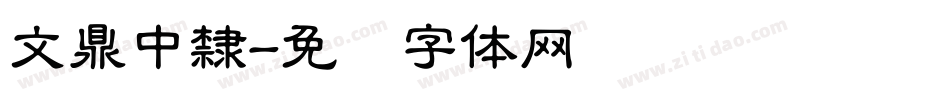 文鼎中隸字体转换