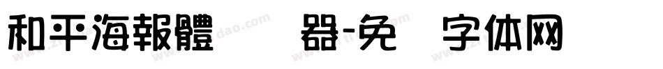和平海報體转换器字体转换