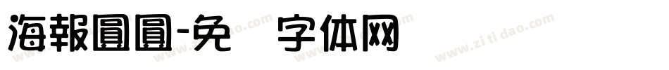 海報圓圓字体转换