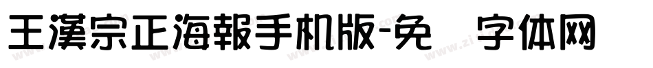 王漢宗正海報手机版字体转换