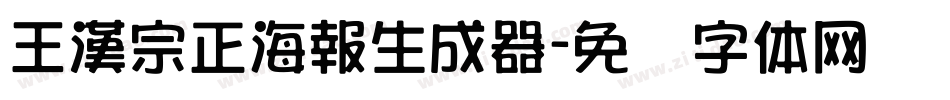 王漢宗正海報生成器字体转换