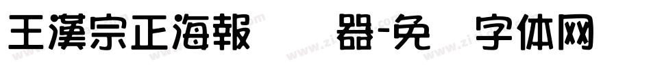 王漢宗正海報转换器字体转换