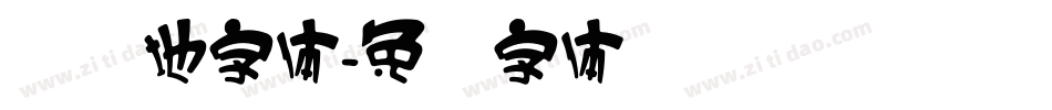 圆圆地字体字体转换