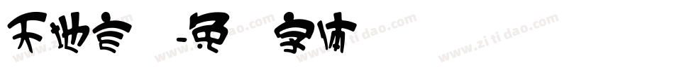 天地玄黄字体转换