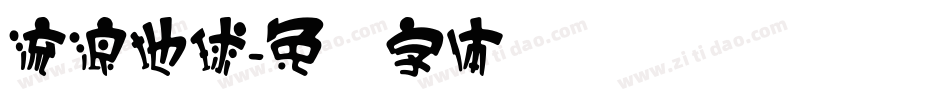 流浪地球字体转换