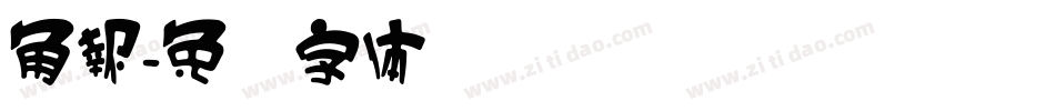 角報字体转换