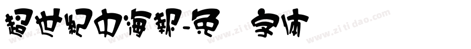 超世紀中海報字体转换