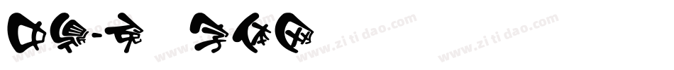 中鼎字体转换