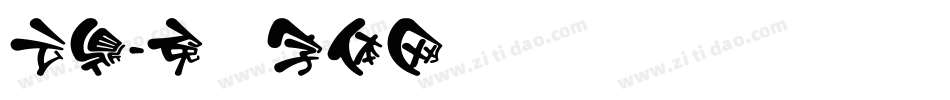 云鼎字体转换
