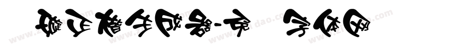 刘璇正楷生成器字体转换