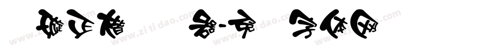 刘璇正楷转换器字体转换
