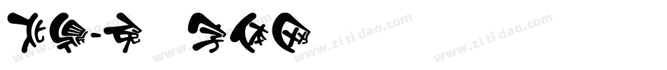 北鼎字体转换