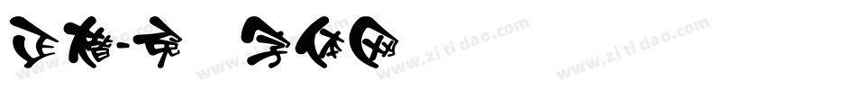 正楷字体转换