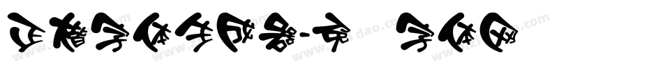正楷字体生成器字体转换