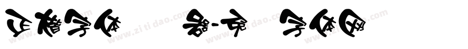 正楷字体转换器字体转换