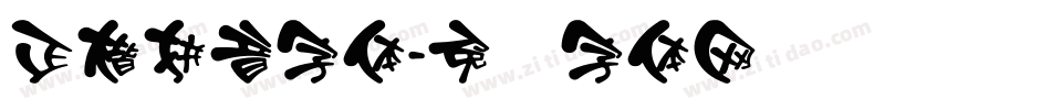正楷拼音字体字体转换