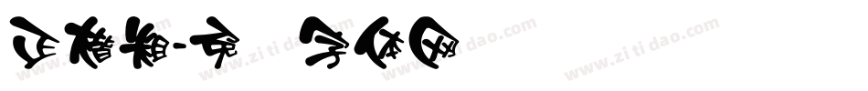 正楷粗字体转换