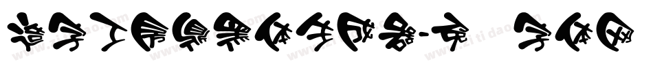 造字工房鼎黑体生成器字体转换