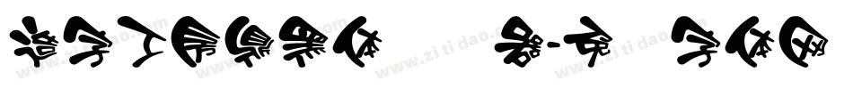 造字工房鼎黑体转换器字体转换