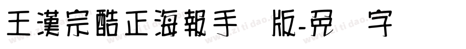 王漢宗酷正海報手机版字体转换