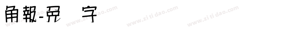 角報字体转换