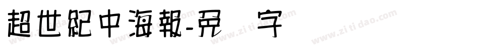 超世紀中海報字体转换