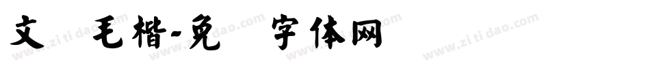 文鼎毛楷字体转换