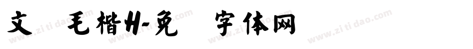 文鼎毛楷H字体转换