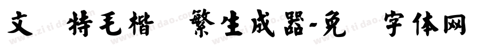 文鼎特毛楷简繁生成器字体转换