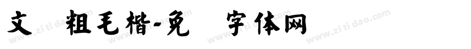文鼎粗毛楷字体转换