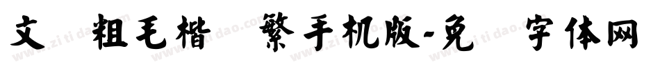 文鼎粗毛楷简繁手机版字体转换