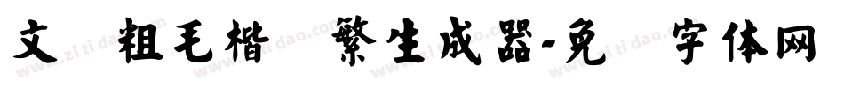 文鼎粗毛楷简繁生成器字体转换