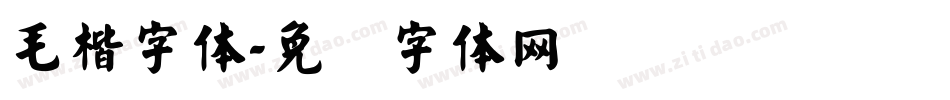 毛楷字体字体转换