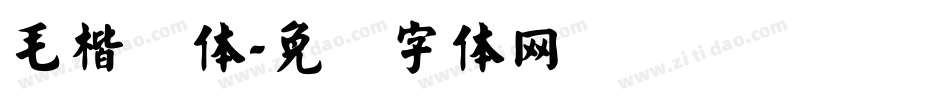 毛楷简体字体转换