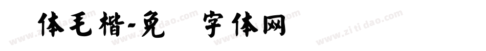 简体毛楷字体转换